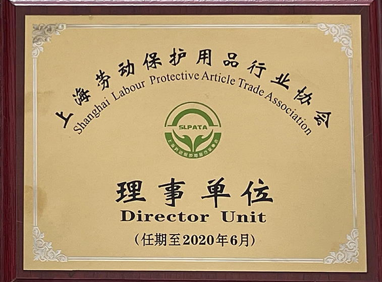 上海劳动保护用品行业协会理事单位